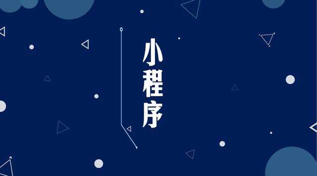 阳原微信小程序开发公司分析企业如何发挥小程序的作用